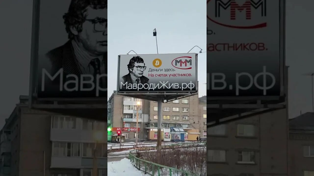 Ммм жив. Комсомольский проспект 41 Мавроди. Мавроди на остановке.