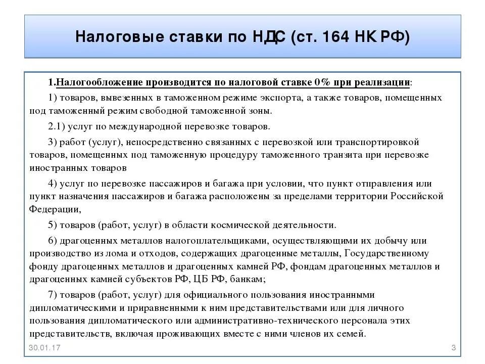 Ндс не облагается 149 нк рф. Налоговая ставка НДС. Ставки по НДС. Налоговые ставки по НДС. Ставки налога НДС.