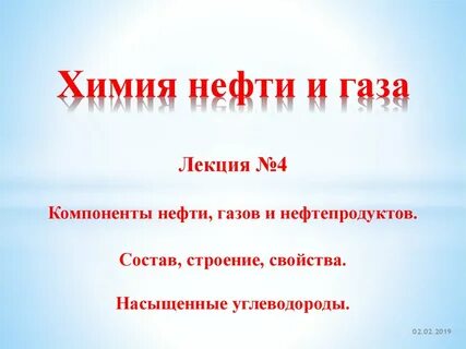 Химия нефти и газа