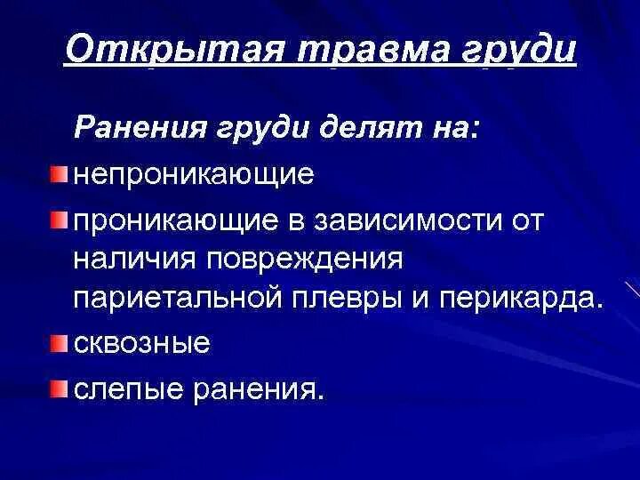 Повреждения груди общая хирургия. Закрытые и открытые повреждения груди.