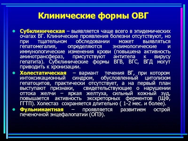 Субклиническая тревога. Субклиническая форма гепатита. Клинические формы гепатита в. Формы вирусного гепатита. Клиническое течение гепатита а.