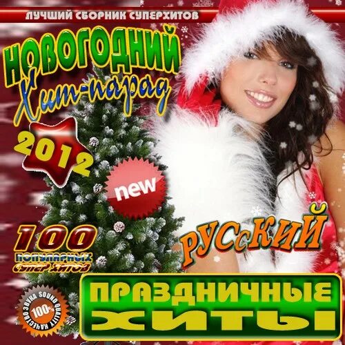Новогодний сборник хитов 2013. Новогодние песни веселые танцевальные. Новогодняя дискотека 80-х. Новогодний танцевальный суперхит. Новогодний музыкальный сборник.