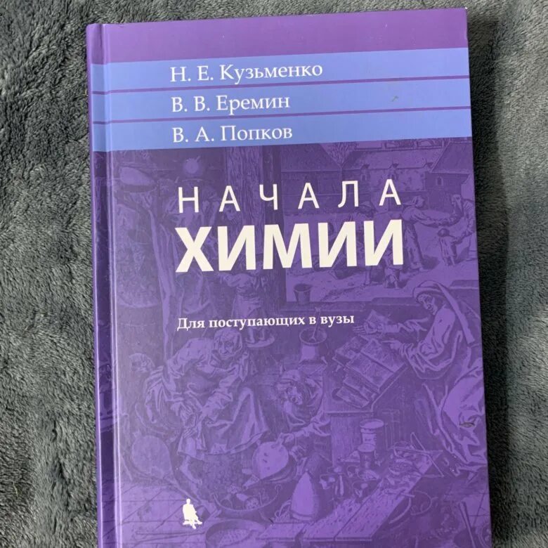 Кузьменко Еремин Попков. Кузьменко химия. Начала химии учебник Кузьменко. Начало химии.