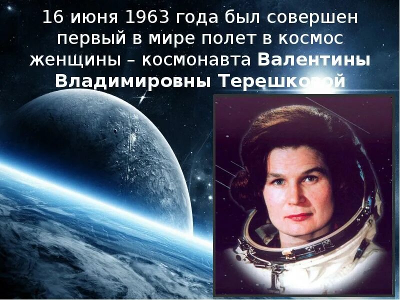 В 14 лет первый полет. Космический полет первой в мире женщины-Космонавта в.в Терешковой. Полет в 1963 г. в космос первой женщины-Космонавта Валентины Терешковой..
