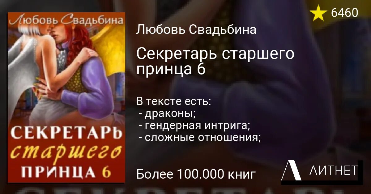 Любовь Свадьбина секретарь старшего принца. Секретарь старшего принца 7 любовь Свадьбина. Секретарь старшего принца 2 любовь Свадьбина. Любовь Свадьбина все книги.