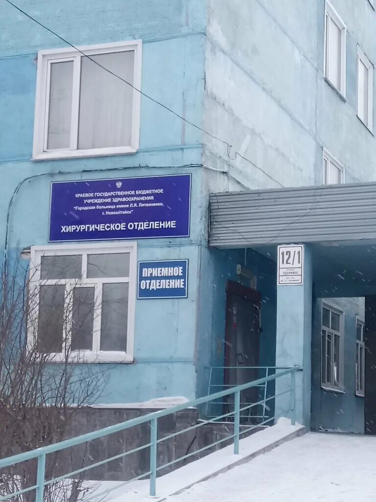 Кгбуз городская больница имени л. 10 поликлиника барнаул. Больницы новоалтайска телефон. Больницы новоалтайска телефон. Кгбуз городская больница имени л.