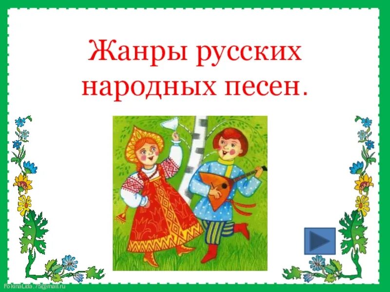 Жанры русских народных песен. Жанры детских русских народных песен. Жанры русских народных песен 3 класс. Русские народные песни презентация. Характеристика особенностей народных песен 2 класс презентация