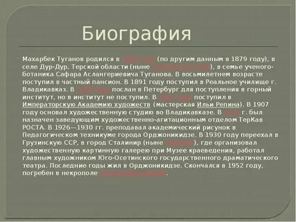 Махарбек туганов
