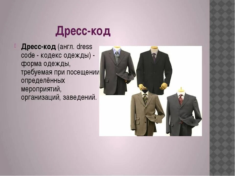 Одежда текстом. Дресс код на английском. дресс код в англии. неологизмы одежда. дресс код ссср.