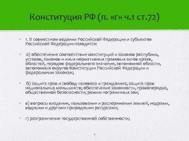 Режим пограничных зон относится к ведению. Режим пограничных зон находится в ведении. В ведении Российской Федерации находятся. Законы в совместном ведении.