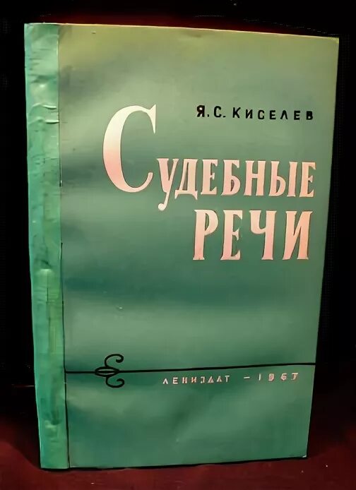 Речь киселева. Речь киселева. Киселев не думаю. В. Судебная речь.