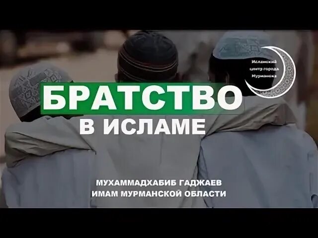 Про братство в исламе. Братство в исламе. Про братство в исламе. Братство в исламе. Братство в исламе хадисы.
