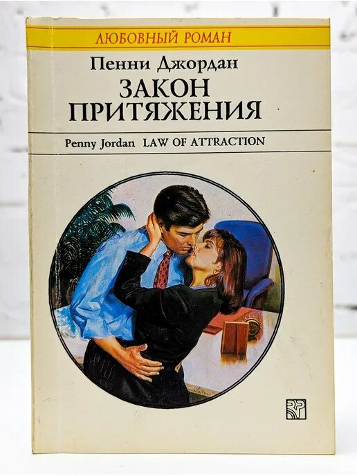 Любовные романы начальник. Закон притяжения книга. Короткие любовные романы. Закон притяжения читать.