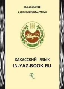 Хакасский язык