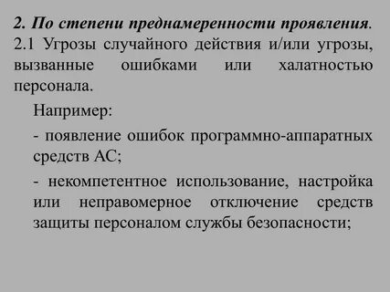 Случайная угроза это