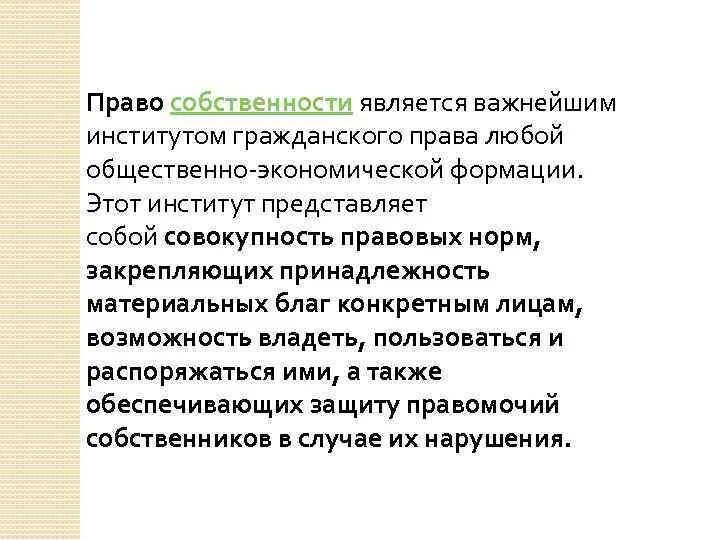 Право собственности как институт. Право собственности является.