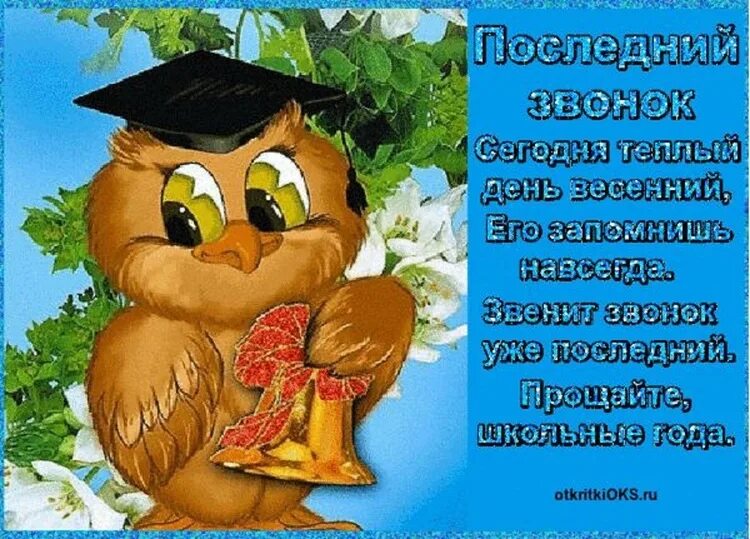 Последний звонок стих классной. Стихи на посденийзвнок. Последний звонок открытка. Стихи на последний звонок. Стихотворение на последний звонок.