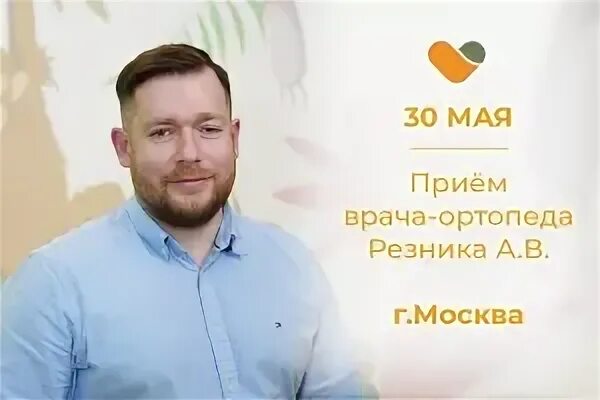 Резник ортопед. Плакат травматология ортопедия. Шацкий ортопед белгород азбука здоровья. Резник ортопед. Резник ортопед.