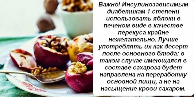 Вред печеного. Печёные яблоки при диабете. Печеныеябьокипиидиабеье. Польза печеных яблок. Печёные яблоки польза и вред для организма.