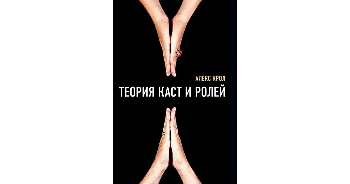 Книга теория ролей. Алекс Кролл теория каст и ролей. Касты и роли Алекс Крол. Каста и роли Алекс Кролл. Крол а. "теория каст и ролей".