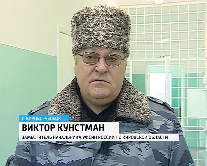 Вызов кирово чепецк. Начальник ик 5 кирово чепецк. кирово-чепецк ик-11 начальник. виктор кунстман. начальник колонии ик 5 кирово-чепецк.