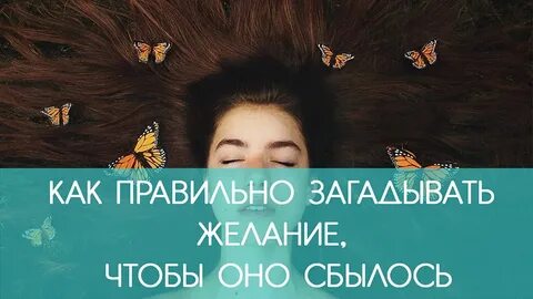 Правильно загадать желание любви