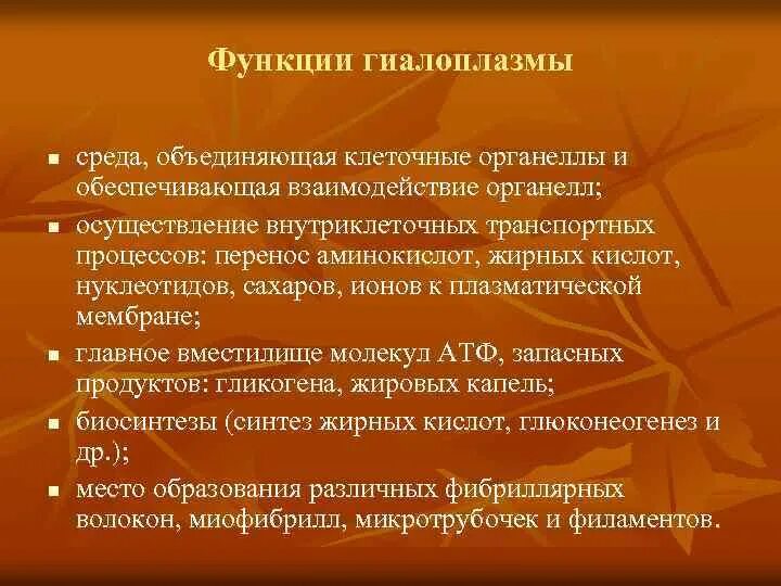 Гиалоплазма это коллоидный раствор. Гиалоплазма особенности строения и функции. Роль гиалоплазмы в клетке. Гиалоплазма функции. Гиалоплазма строение и функции таблица.