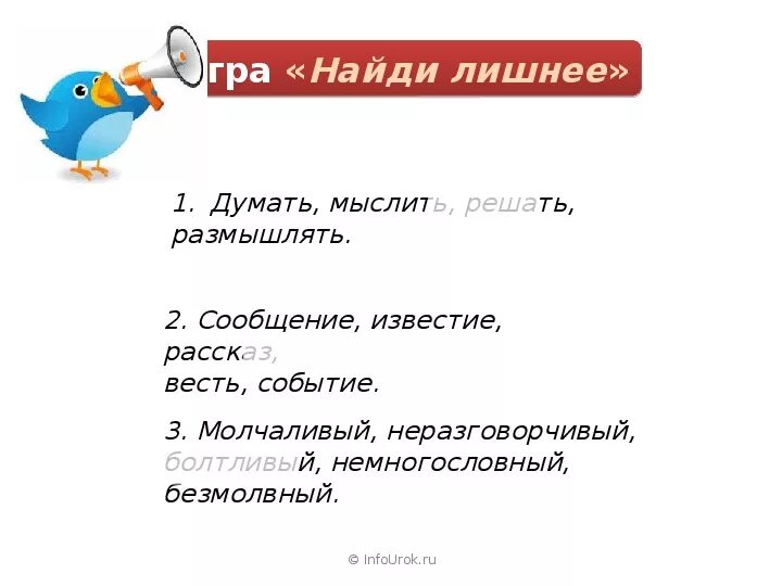 Синонимы слова думает,мыслить,размышлять,решать. Мыслить думать омонимы. Думать, мыслить, размышлять, решать синонимы. Синонимы сообщение известие рассказ. Думать полагать 5