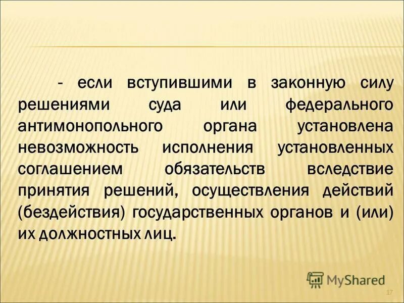 Вследствие принятия решения. Вследствие принятия мер. Прекращении конвенции