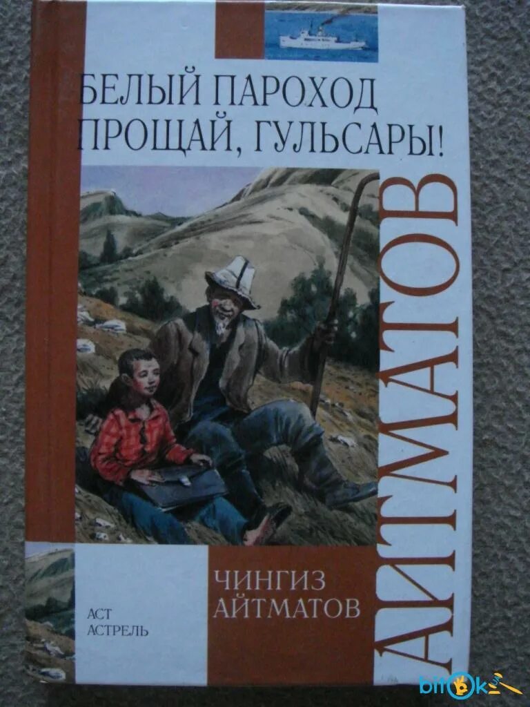 Повесть белый пароход. Чингиза Айтматова белый пароход. Айтматов ч. "белый пароход". Айтматов белый пароход книга.