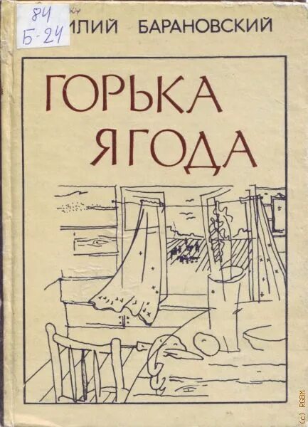 Читать горькие ягодки полностью. Книга горькие ягодки. Читать горькие ягодки. Горькая ягода (1975). Горькая ягода узбекфильм.