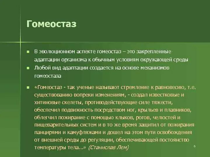 Понятие о гомеостазе. Гомеостаз физиология человека. Гомеостаз примеры. Особенности гомеостаза.