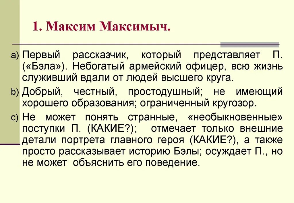 План максима максимыча герой нашего времени. Сочинение по роману м ю Лермонтова герой нашего времени.