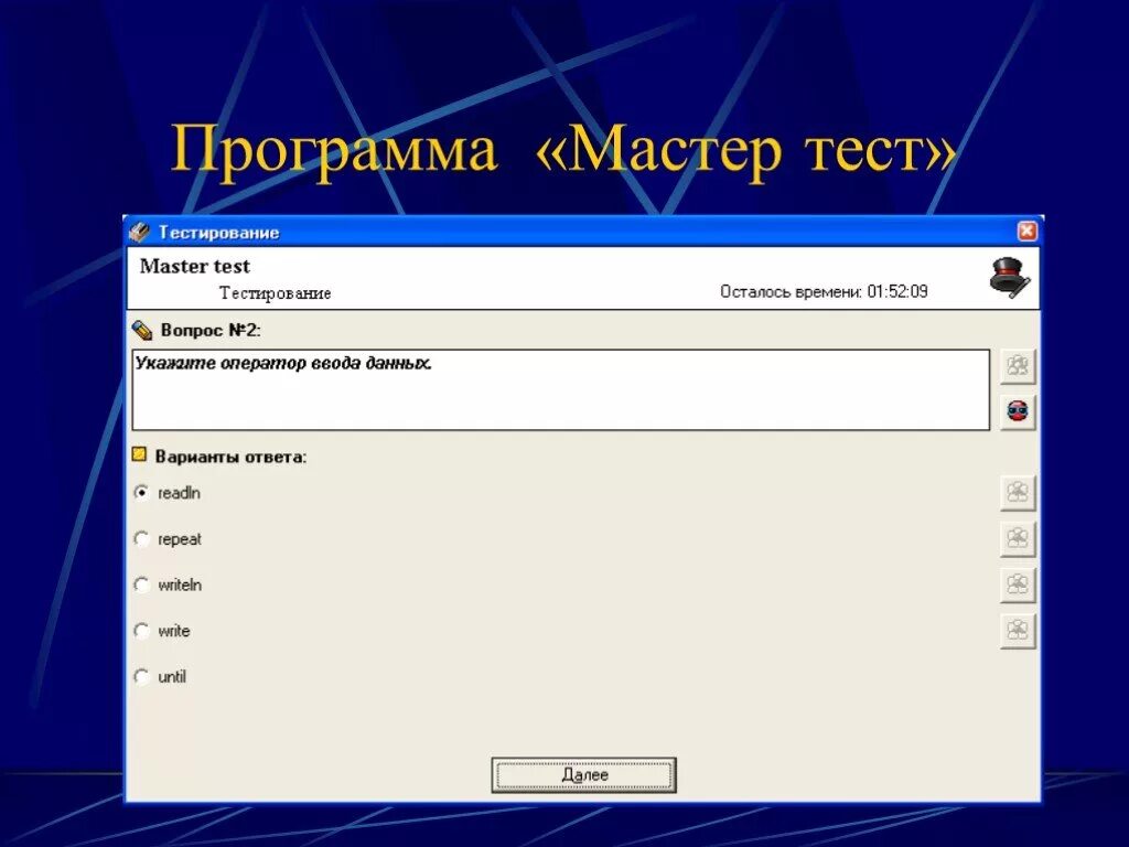 Программа для разработки тестов. Тестирование программы. Мастер тест. Test программа тестирования. Компьютерная программа это тест.