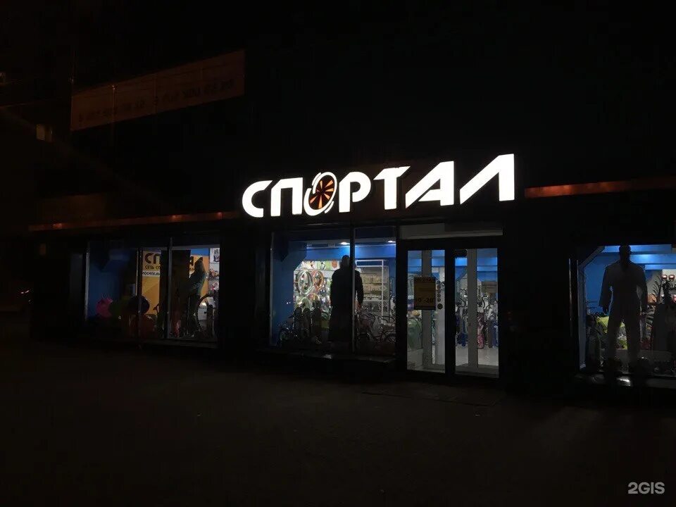 Спортал, копейск, проспект славы. Спортал, копейск, проспект славы. Спортал челябинск каталог. Спортал челябинск. Спортивный магазин кемерово.