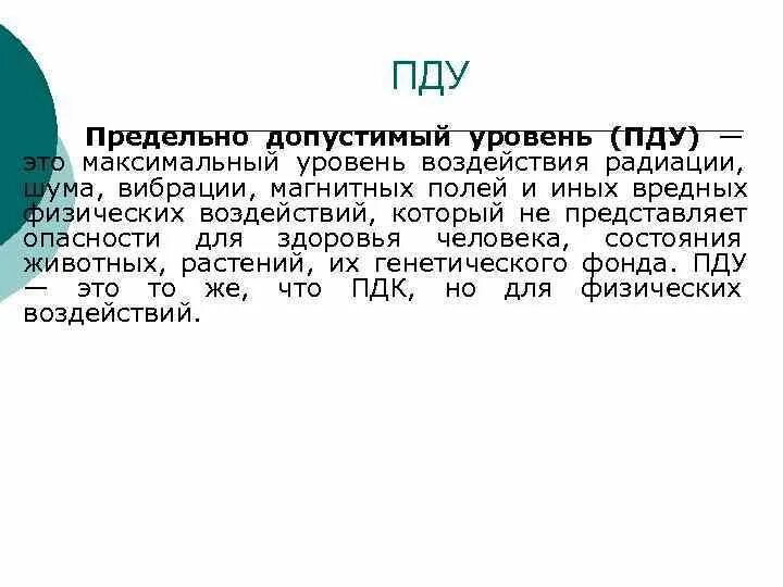 Предельно допустимый уровень воздействия. ПДУ (предельно-допустимый уровень) – это. Предельно допустимый уровень. Предельно допустимый уровень (ПДУ) вибрации. Предельно допустимый уровень воздействия (ПДУ) картинки.