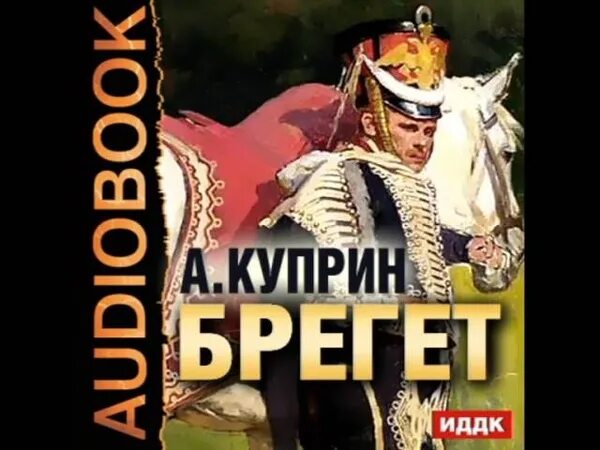 Куприн Брегет. Куприн Брегет книга. Брегет Куприн читать. Куприн Брегет презентация.