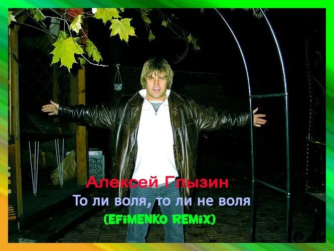Не воля. Текст песни глызина то ли воля слушать. веселые ребята - тебе все равно (efimenko remix).