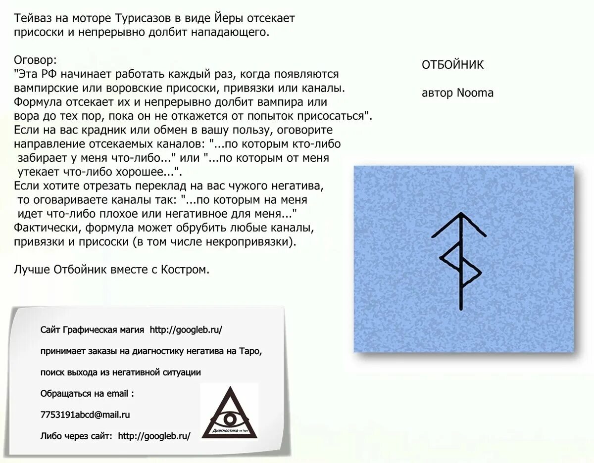 Защита от крадников руны. Рунический став отбойник. Рунный став отбойник. Защитный рунический став.