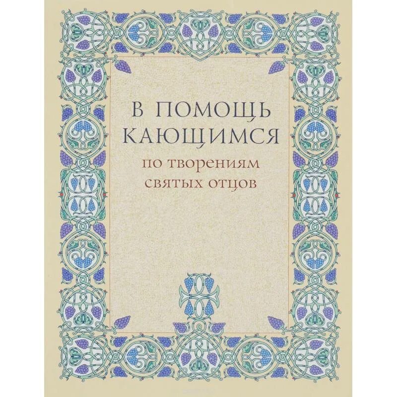 Помощь кающимся брянчанинов. Книга в помощь кающимся по творения святых отцов. В помощь кающемуся на Исповедь Брянчанинов. Милов с.и. "в помощь кающимся". Книга в помощь кающимся читать.