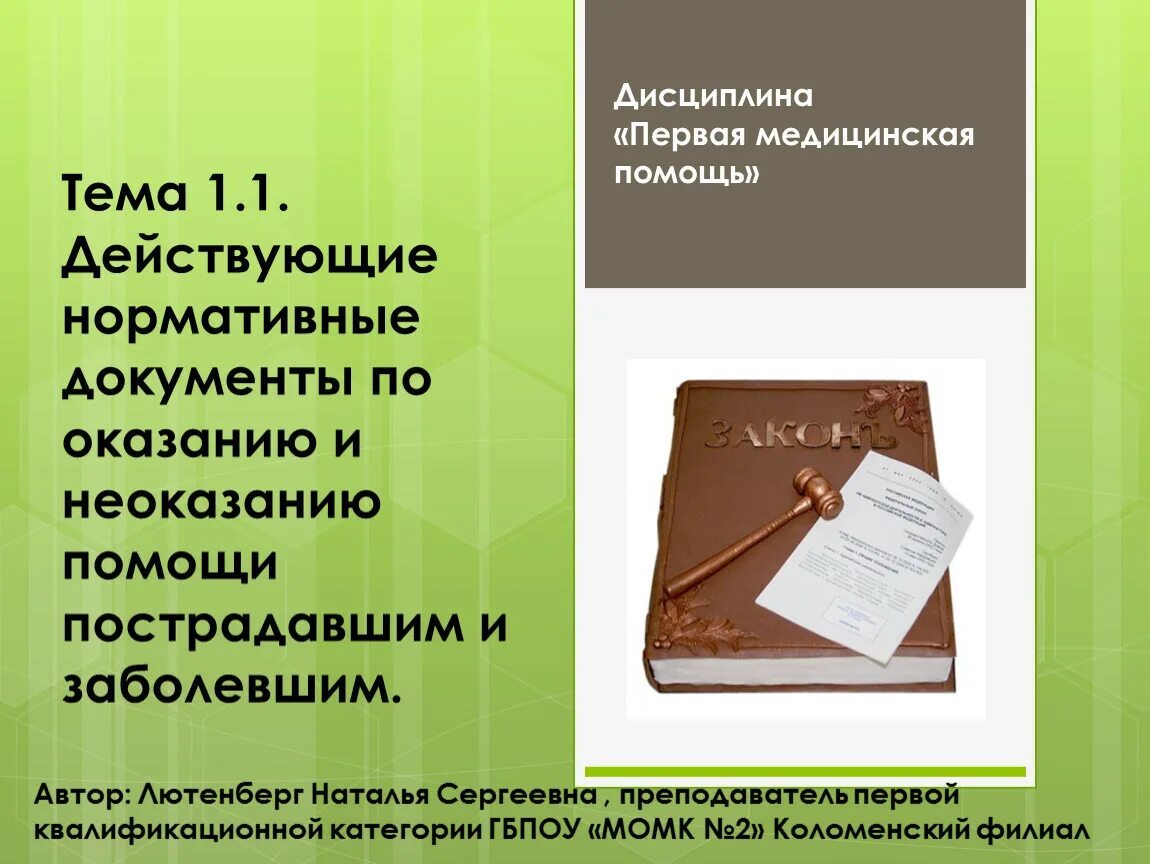 Первая помощь нормативный документ. Первая помощь нормативный документ. Слайд нормативные документы. Нормативно правовые акты оказания первой помощи. Ситуационные задачи по оказанию первой помощи.
