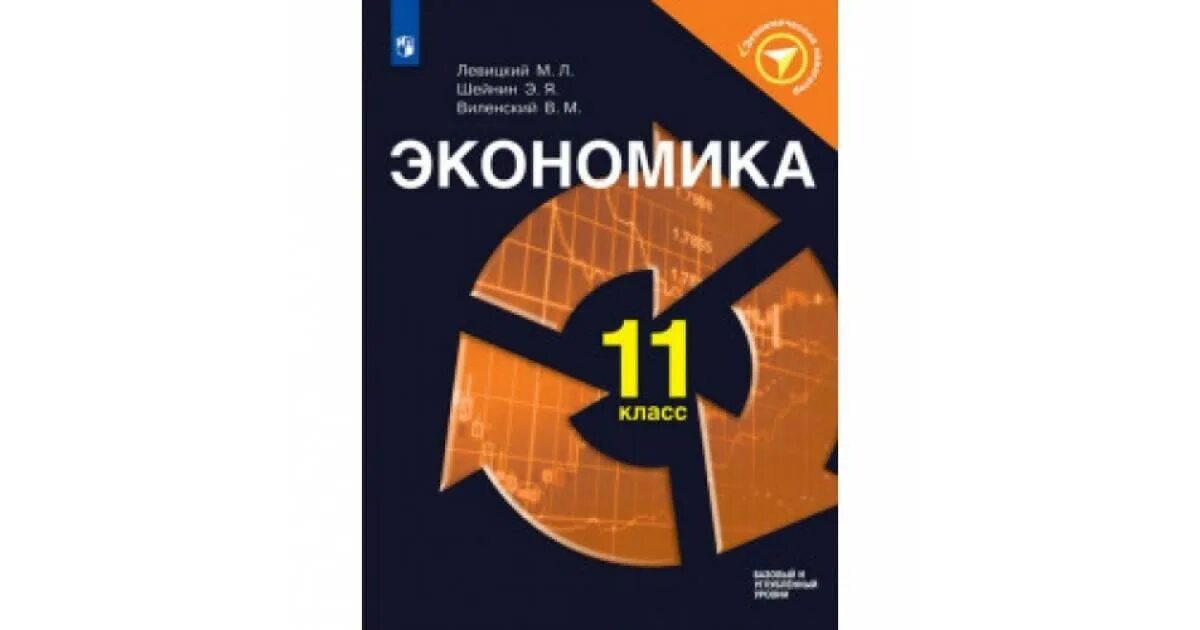 Александрова 11 класс базовый уровень. Экономика 11 класс. Экономика 10-11 класс. Экономика 11 класс учебник. Левицкий экономика.