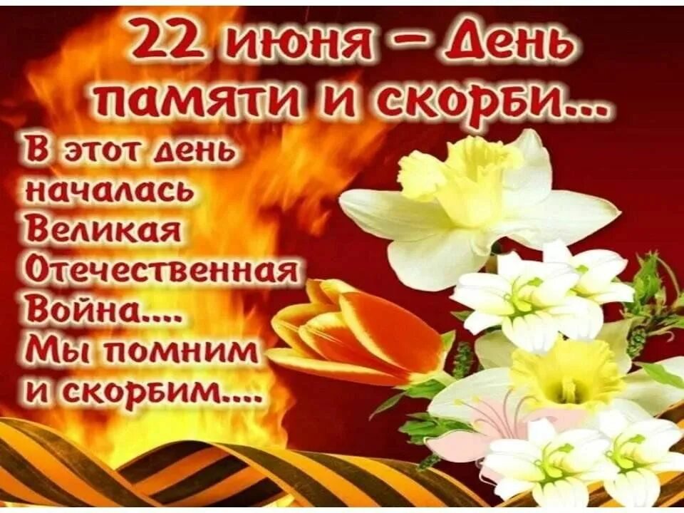 22 июня 2012. День памяти и скорби. 22 Июня день памяти и скорби. День памяти и скорби 22. Памятная Дата день памяти и скорби.