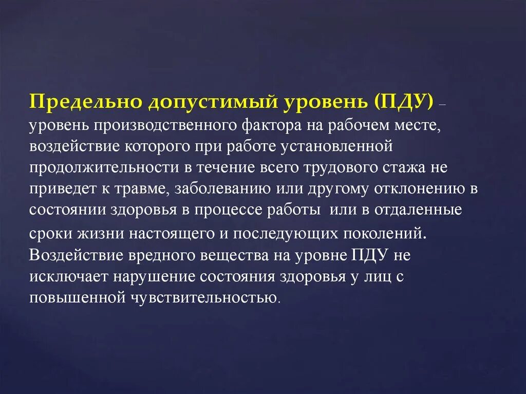 Предельно допустимый уровень воздействия. Предельно допустимый уровень. ПДУ (предельно-допустимый уровень) – это. Предельно допустимый уровень фактора это. Предельно допустимый уровень воздействия это.