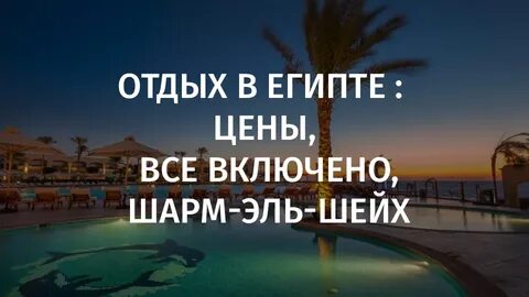 Сколько путевка в египет