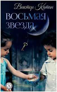 Автор книги 8