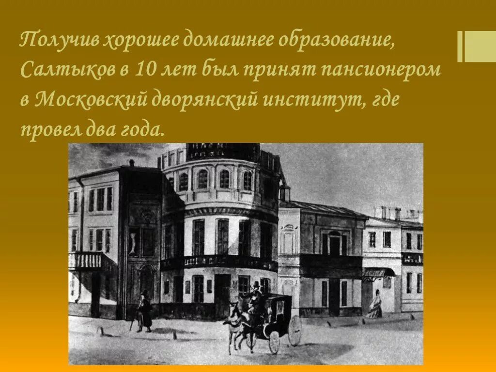 Какое учебное заведение закончил щедрин. Московский дворянский институт салтыков-щедрин. салтыков щедрин учеба в московском дворянском институте. 1836 год салтыков щедрин. московский дворянский институт в котором учился салтыков.