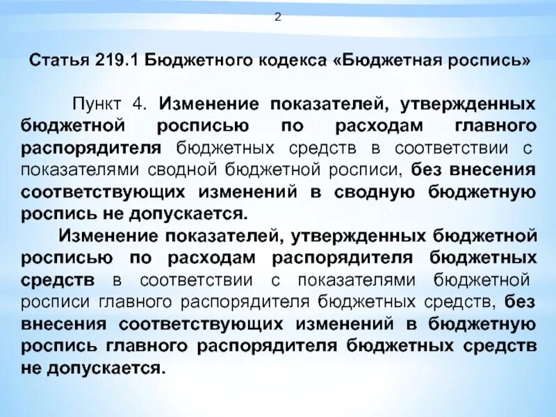 Статья 219 пункт 3. Составление сводной бюджетной росписи. Бюджетная роспись ГРБС. Формирование бюджетной росписи. Роспись расходов главного распорядителя бюджетных средств.