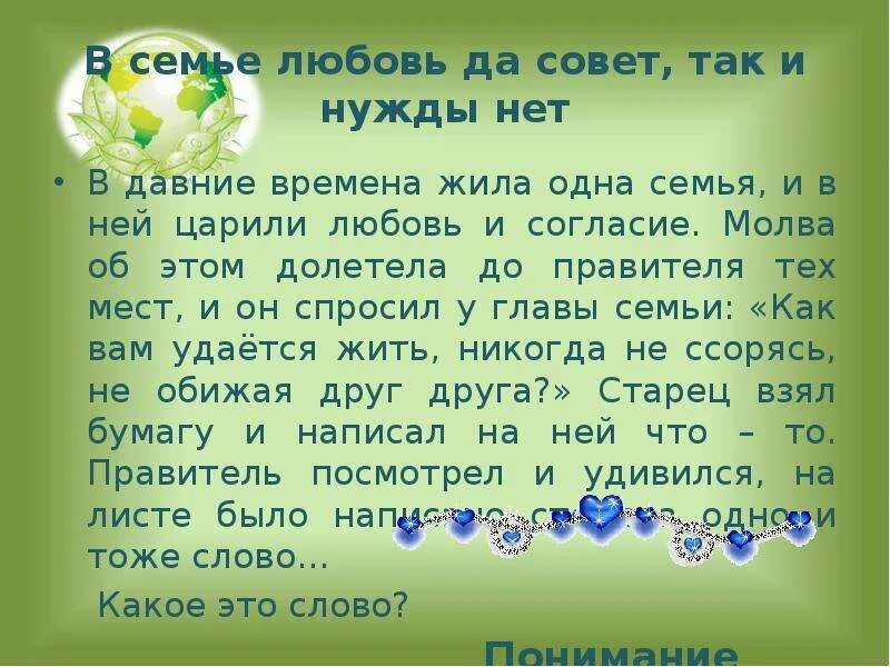 Слово живи какое время. Притча о семье и семейных ценностях. Притча о семейных ценностях. Притча в давние времена жила одна семья ней царили о семье. Притча о взаимоотношениях в семье.