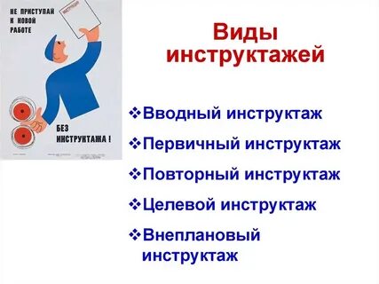 Виды инструктажей внеплановый и целевой инструктаж